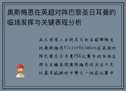 奥斯梅恩在英超对阵巴黎圣日耳曼的临场发挥与关键表现分析