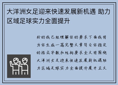 大洋洲女足迎来快速发展新机遇 助力区域足球实力全面提升