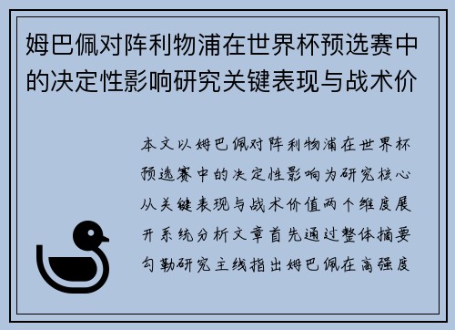 姆巴佩对阵利物浦在世界杯预选赛中的决定性影响研究关键表现与战术价值