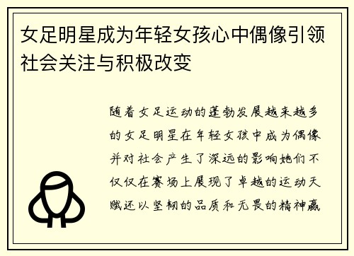 女足明星成为年轻女孩心中偶像引领社会关注与积极改变