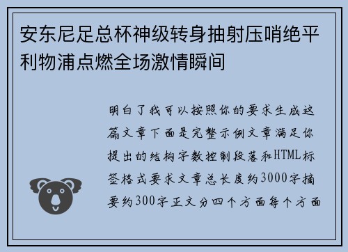 安东尼足总杯神级转身抽射压哨绝平利物浦点燃全场激情瞬间