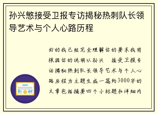 孙兴慜接受卫报专访揭秘热刺队长领导艺术与个人心路历程