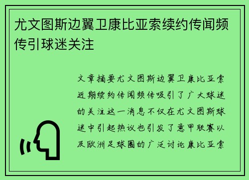 尤文图斯边翼卫康比亚索续约传闻频传引球迷关注