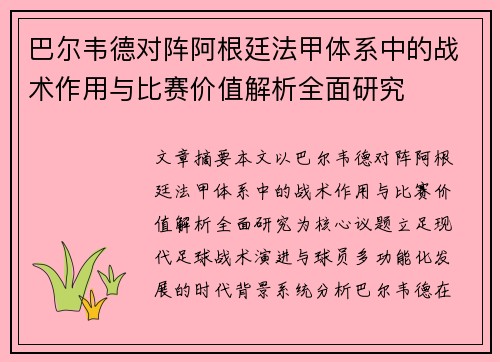 巴尔韦德对阵阿根廷法甲体系中的战术作用与比赛价值解析全面研究