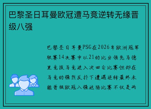 巴黎圣日耳曼欧冠遭马竞逆转无缘晋级八强