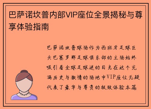 巴萨诺坎普内部VIP座位全景揭秘与尊享体验指南