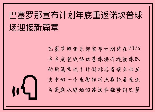 巴塞罗那宣布计划年底重返诺坎普球场迎接新篇章 巴塞罗那宣布计划年底重返诺坎普球场迎接新篇章