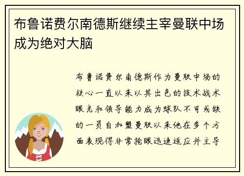 布鲁诺费尔南德斯继续主宰曼联中场成为绝对大脑