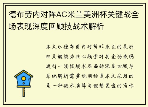 德布劳内对阵AC米兰美洲杯关键战全场表现深度回顾技战术解析 德布劳内对阵AC米兰美洲杯关键战全场表现深度回顾技战术解析