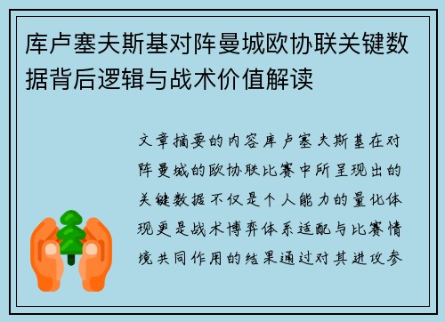 库卢塞夫斯基对阵曼城欧协联关键数据背后逻辑与战术价值解读