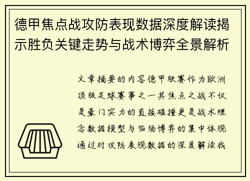德甲焦点战攻防表现数据深度解读揭示胜负关键走势与战术博弈全景解析