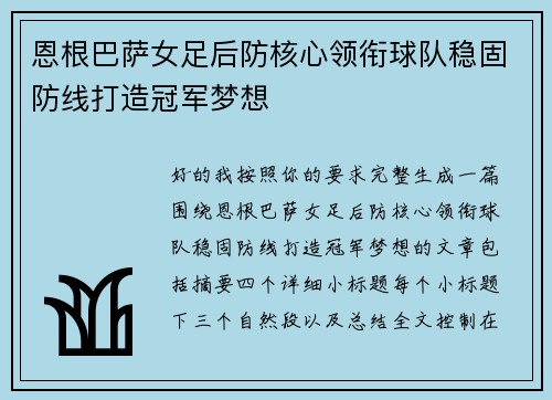 恩根巴萨女足后防核心领衔球队稳固防线打造冠军梦想