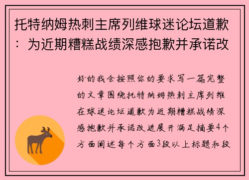 托特纳姆热刺主席列维球迷论坛道歉：为近期糟糕战绩深感抱歉并承诺改进