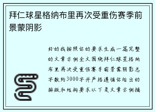 拜仁球星格纳布里再次受重伤赛季前景蒙阴影