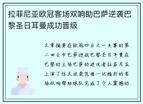拉菲尼亚欧冠客场双响助巴萨逆袭巴黎圣日耳曼成功晋级 拉菲尼亚欧冠客场双响助巴萨逆袭巴黎圣日耳曼成功晋级