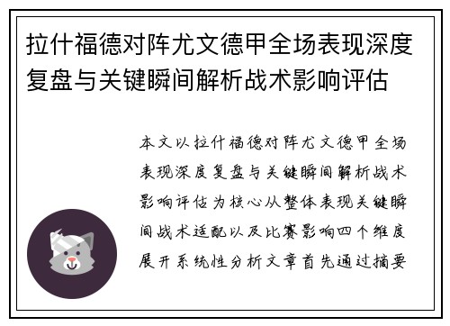 拉什福德对阵尤文德甲全场表现深度复盘与关键瞬间解析战术影响评估 拉什福德对阵尤文德甲全场表现深度复盘与关键瞬间解析战术影响评估