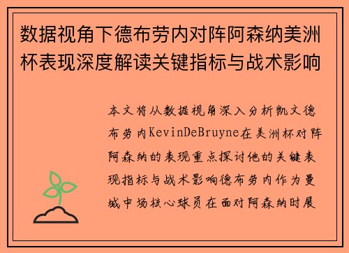 数据视角下德布劳内对阵阿森纳美洲杯表现深度解读关键指标与战术影响全解析