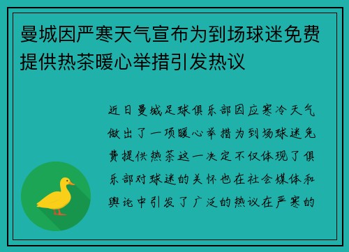 曼城因严寒天气宣布为到场球迷免费提供热茶暖心举措引发热议