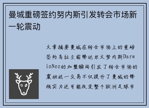 曼城重磅签约努内斯引发转会市场新一轮震动