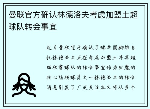 曼联官方确认林德洛夫考虑加盟土超球队转会事宜