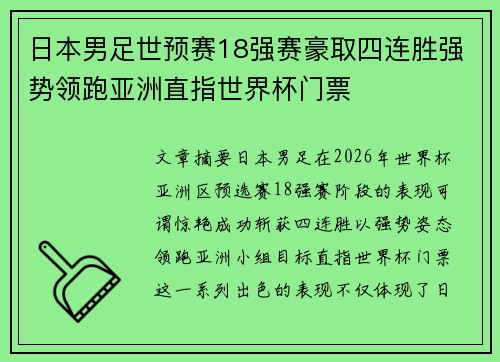 日本男足世预赛18强赛豪取四连胜强势领跑亚洲直指世界杯门票 日本男足世预赛18强赛豪取四连胜强势领跑亚洲直指世界杯门票