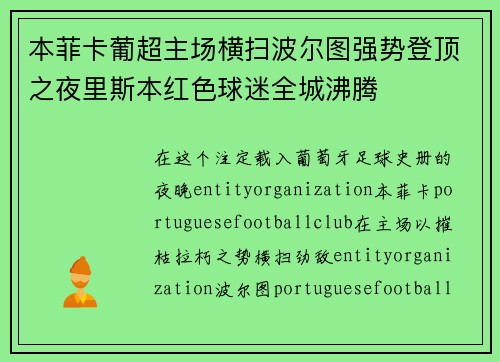 本菲卡葡超主场横扫波尔图强势登顶之夜里斯本红色球迷全城沸腾