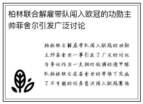 柏林联合解雇带队闯入欧冠的功勋主帅菲舍尔引发广泛讨论