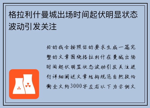 格拉利什曼城出场时间起伏明显状态波动引发关注 格拉利什曼城出场时间起伏明显状态波动引发关注