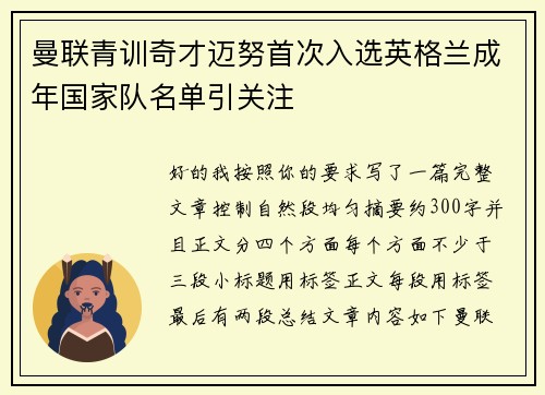 曼联青训奇才迈努首次入选英格兰成年国家队名单引关注