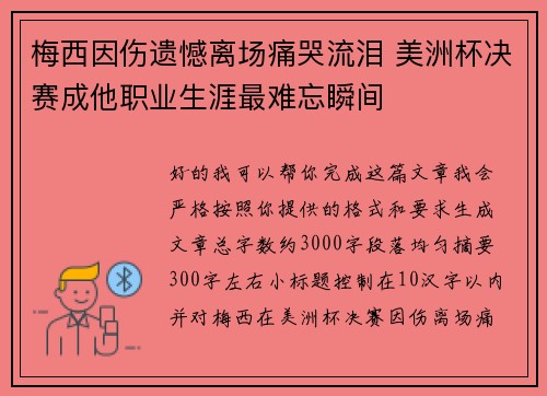 梅西因伤遗憾离场痛哭流泪 美洲杯决赛成他职业生涯最难忘瞬间