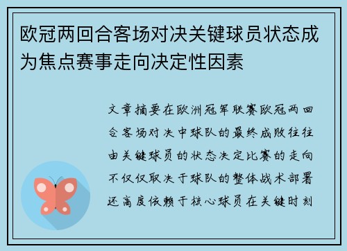 欧冠两回合客场对决关键球员状态成为焦点赛事走向决定性因素