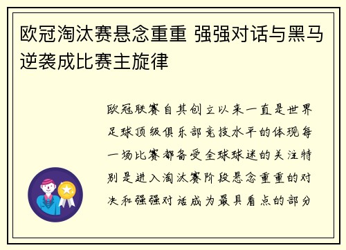 欧冠淘汰赛悬念重重 强强对话与黑马逆袭成比赛主旋律