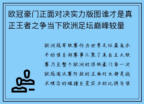 欧冠豪门正面对决实力版图谁才是真正王者之争当下欧洲足坛巅峰较量