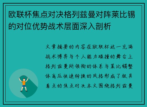 欧联杯焦点对决格列兹曼对阵莱比锡的对位优势战术层面深入剖析