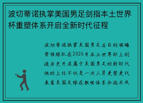 波切蒂诺执掌美国男足剑指本土世界杯重塑体系开启全新时代征程