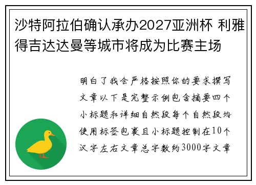 沙特阿拉伯确认承办2027亚洲杯 利雅得吉达达曼等城市将成为比赛主场