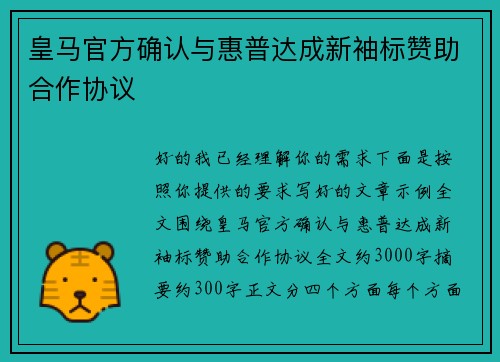 皇马官方确认与惠普达成新袖标赞助合作协议