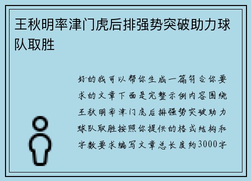 王秋明率津门虎后排强势突破助力球队取胜