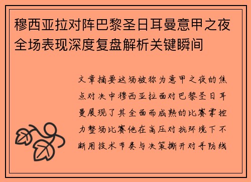 穆西亚拉对阵巴黎圣日耳曼意甲之夜全场表现深度复盘解析关键瞬间