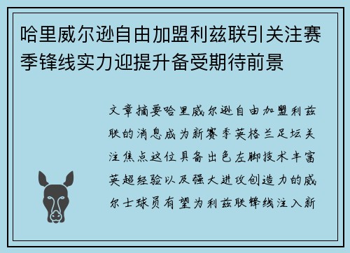 哈里威尔逊自由加盟利兹联引关注赛季锋线实力迎提升备受期待前景