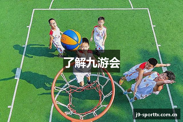 了解九游会